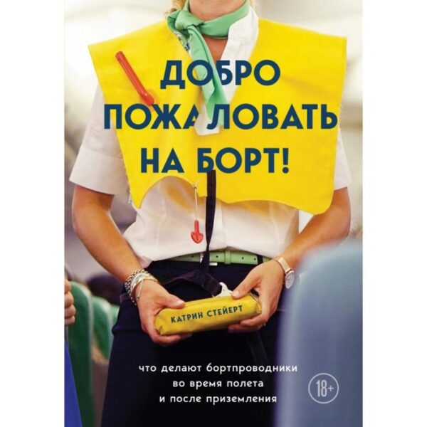 Добро пожаловать на борт! Что делают бортпроводники во время полёта и после приземления. Стейерт К.