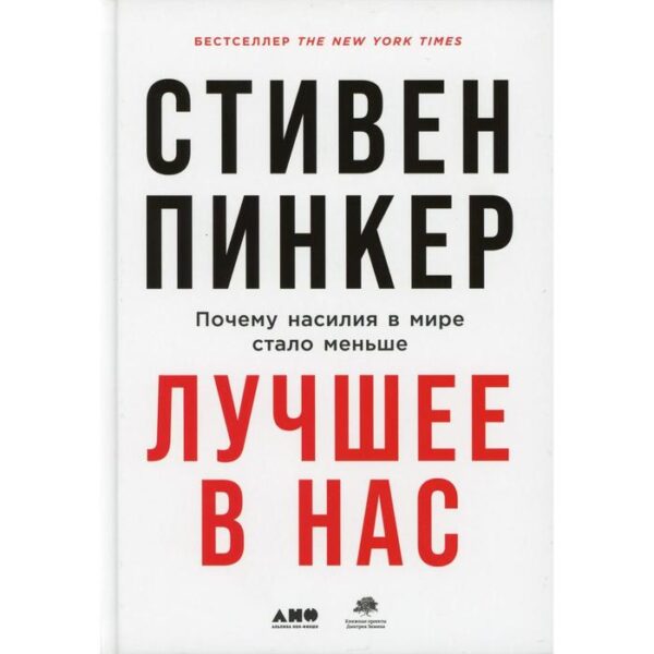 Лучшее в нас: Почему насилия в мире стало меньше. Пинкер С.