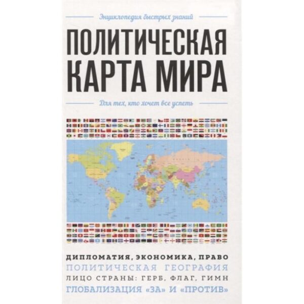 Политическая карта мира. Для тех, кто хочет все успеть