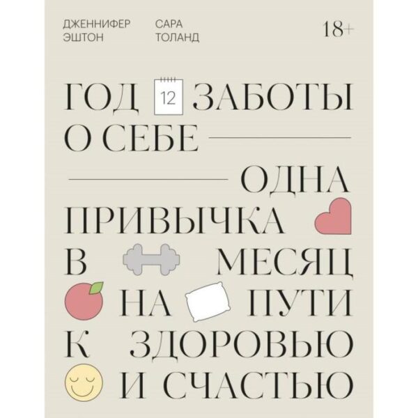 Год заботы о себе. Одна привычка в месяц на пути к здоровью и счастью. Дженнифер Э.