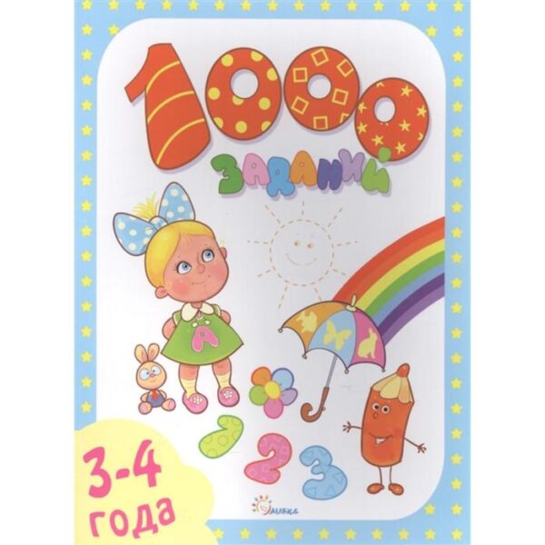 1000 заданий. 3-4 года. Литвинова Е.