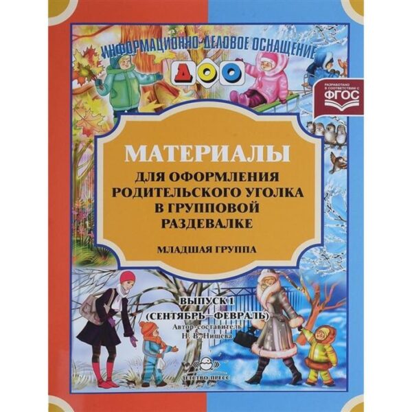 Материалы для оформления родительского уголка в групповой раздевалке. Младшая группа. Выпуск 1. Сентябрь-февраль. Нищева Н. В.