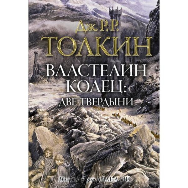 Властелин колец. Две твердыни. Толкин Дж. Р. Р.