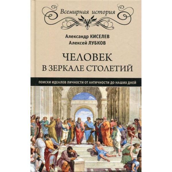 Человек в зеркале столетий. Поиски идеалов личности от Античности до наших дней. Киселев А.Ф.   5798