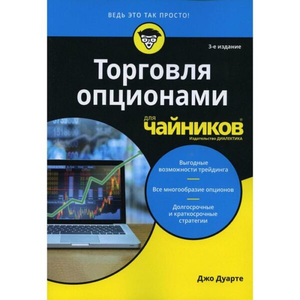 Для «чайников» Торговля опционами для чайников. 3-е издание. Дуарте Дж.