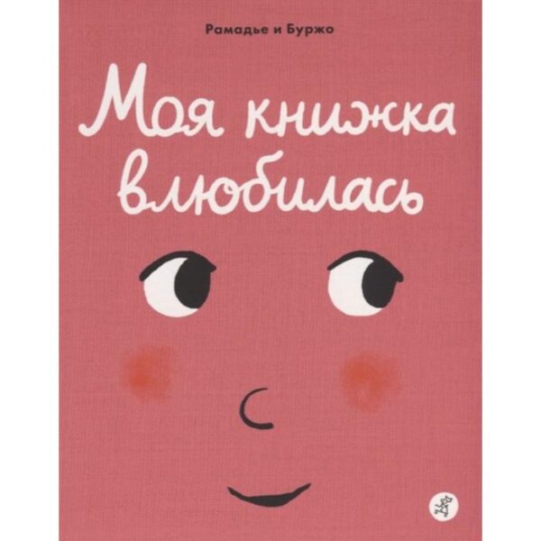 Моя книжка влюбилась. Рамадье С., Буржо В.