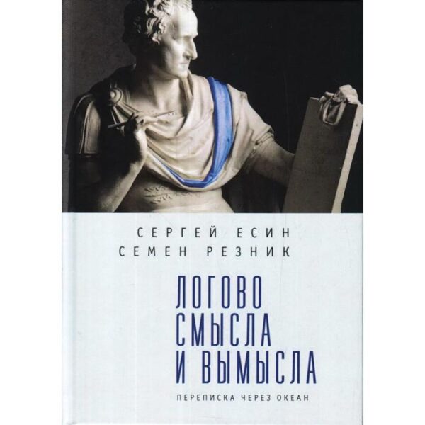 Логово смысла и вымысла. переписка через океан. Есин С., Резник С.