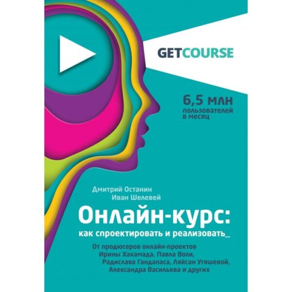 Онлайн-курс: как спроектировать и реализовать. От продюсеров онлайн-проектов Ирины Хакамада, Павла Воли, Радислава Гандапаса, Ляйсан Утяшевой, Алексан. Останин Д.В., Шелевей И.С.