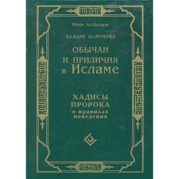 Обычаи и приличия в Исламе. Хадисы Пророка о правилах поведения. Имам Ал-Бухари