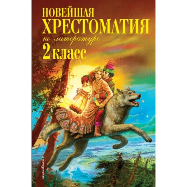 Новейшая хрестоматия по литературе. 2 класс. 7-е издание, исправленное и дополненное. Чуковский К. И., Паустовский К. Г., Железников В. К.