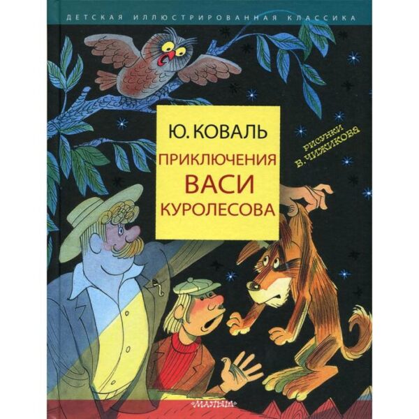 Приключения Васи Куролесова. Коваль Ю.