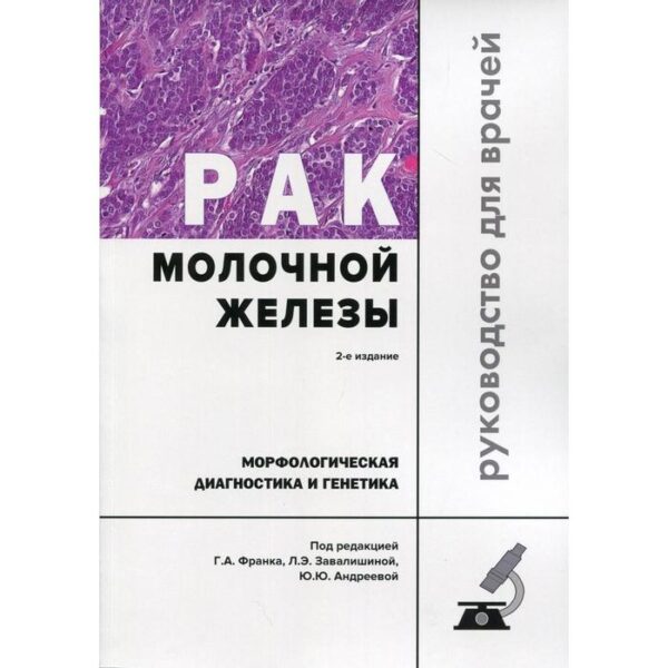 Рак молочной железы. Морфологическая диагностика и генетика: Руководство для врачей. 2-е издание, перер