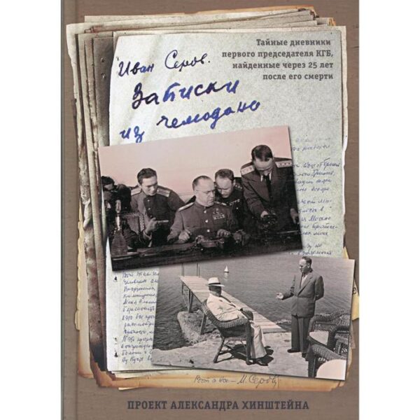 Записки из чемодана. Тайные дневники первого председателя КГБ, найденные через 25 лет после его смер