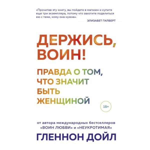 Держись, воин! Правда о том, что значит быть женщиной. Дойл Г.