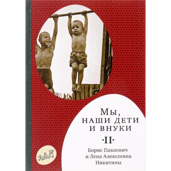 Мы, наши дети и внуки. В 2 томах. Том 2. Так мы жили. Никитин Б., Никитина Л.