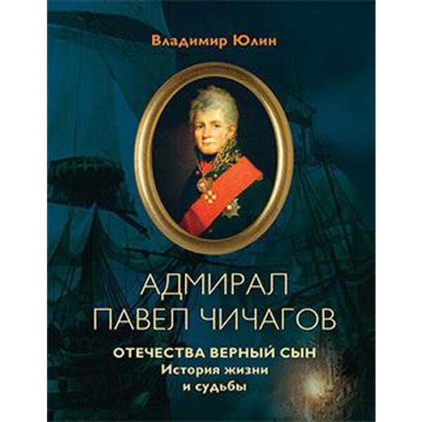 Адмирал Павел Чичагов. Юлин В.