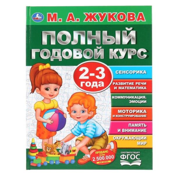 «Полный годовой курс. 2-3 года», М.А. Жукова