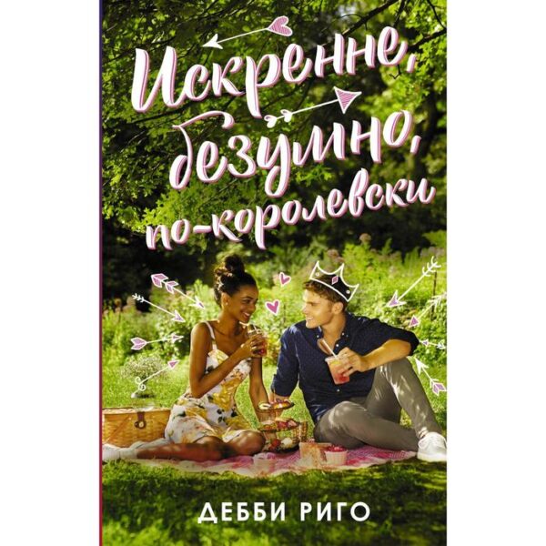 Искренне, безумно, по-королевски. Риго Д.