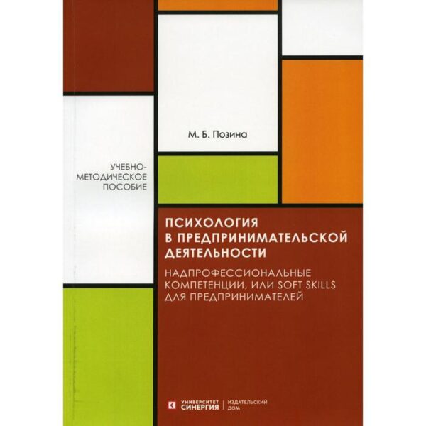 Психология в предпринимательской деятельности. Учебно-методическое пособие. Позина М.Б.