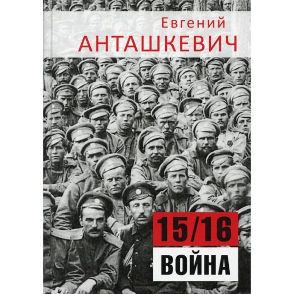 15/16 война. В седле. Анташкевич Е.