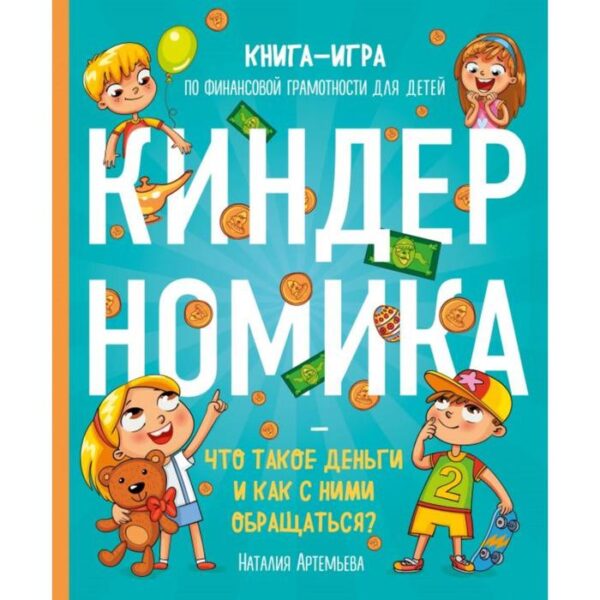 «Киндерномика. Что такое деньги и как с ними обращаться? Книга-игра по финансовой грамотности для детей», Артемьева Н. Н.