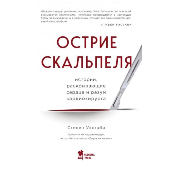 Острие скальпеля: истории, раскрывающие сердце и разум кардиохирурга. Уэстаби С.