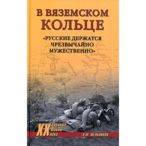 В вяземском кольце. «Русские держатся чрезвычайно мужественно». Мельников В.М.