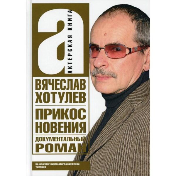 Прикосновения. На обочине кинематографической тусовки. Хотулев В.