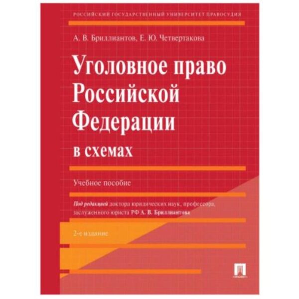 Уголовное право РФ в схемах. Уч. пос. Бриллиантов А., Четвертакова Е.