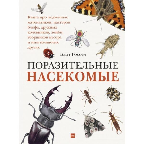 Поразительные насекомые. Книга про подземных математиков, мастеров блефа, дружных кочевников, зомби,. Барт Россел, Меди Оберендорф