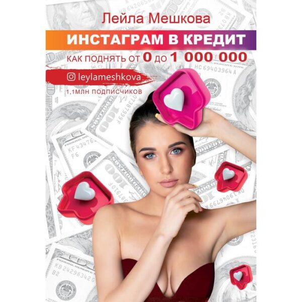 Инстаграм в кредит: как поднять от 0 до 1000000. Мешкова Л. В.