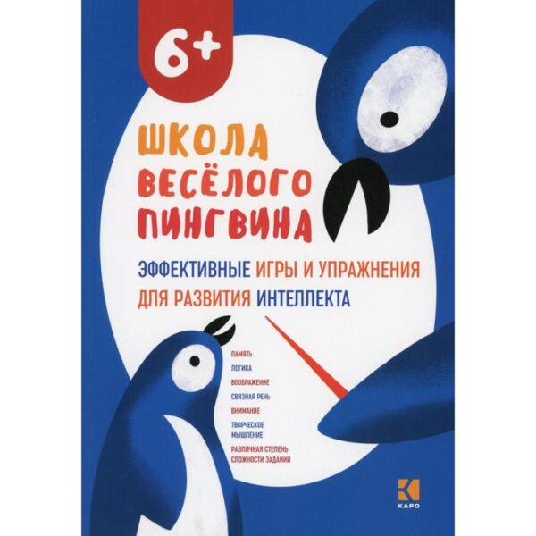 Эффективные игры и упражнения для развития интеллекта. Для детей старшего дошкольного возраста