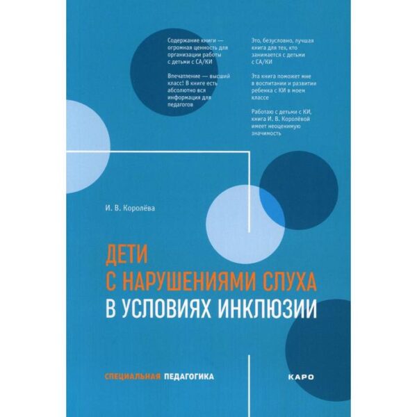 Методическое пособие (рекомендации). Дети с нарушениями слуха в условиях инклюзии. Королева И. В.