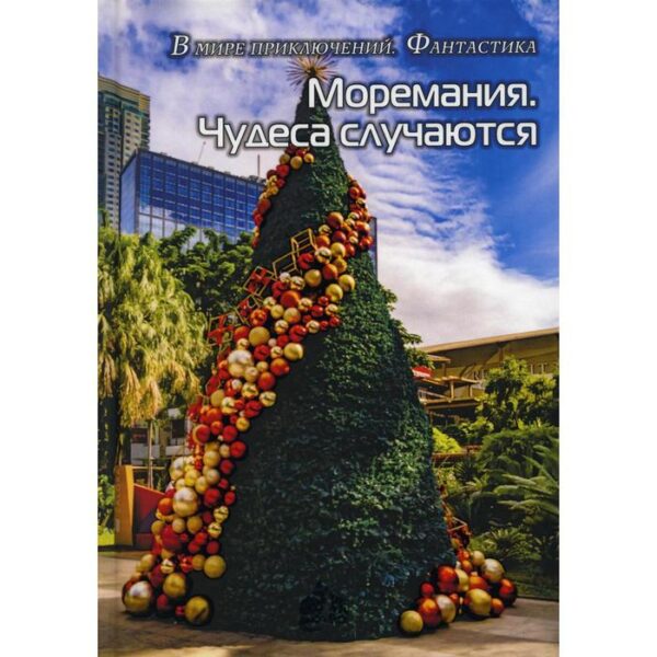 Моремания. Чудеса случаются: фантастика. Сборник. Сост. Балашова В.