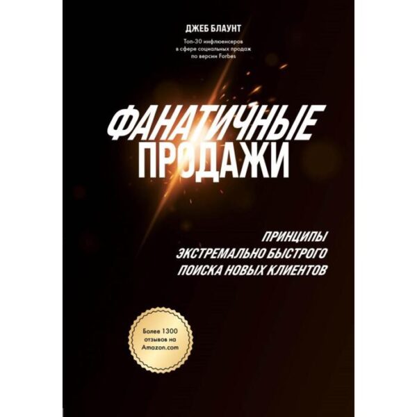 Фанатичные продажи. Принципы экстремально быстрого поиска новых клиентов. Блаунт Д.