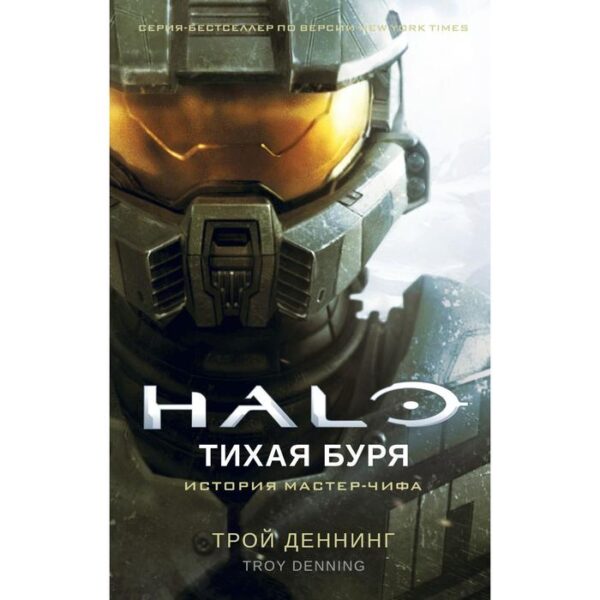 Halo. Тихая буря. Деннинг Т.