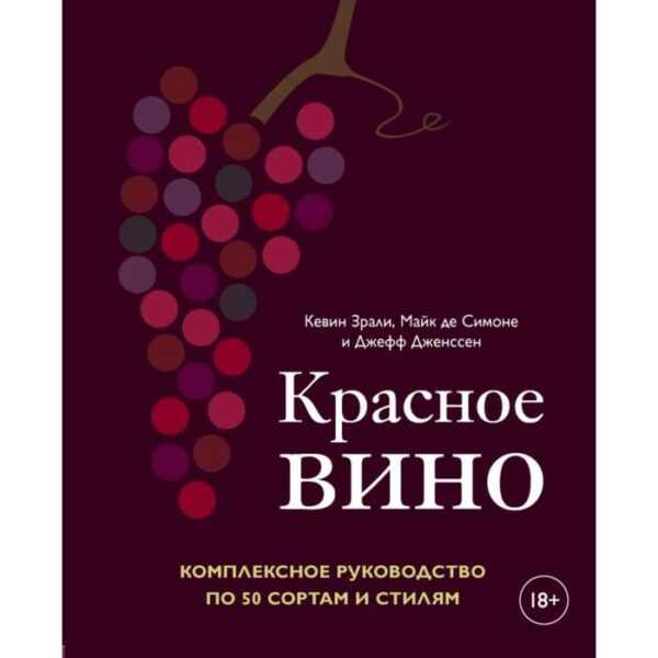 Красное вино. Комплексное руководство по 50 сортам и стилям. Кевин Зрали