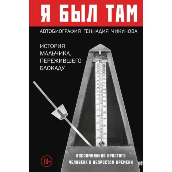 Я был там: история мальчика, пережившего блокаду. Воспоминания простого человека о непростом времени. Чикунов Г.