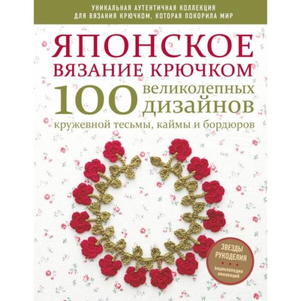 Японское вязание крючком. 100 великолепных дизайнов кружевной тесьмы, каймы и бордюров