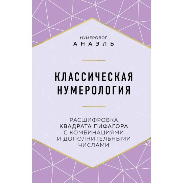 Классическая нумерология. Расшифровка квадрата Пифагора с комбинациями и дополнительными числами