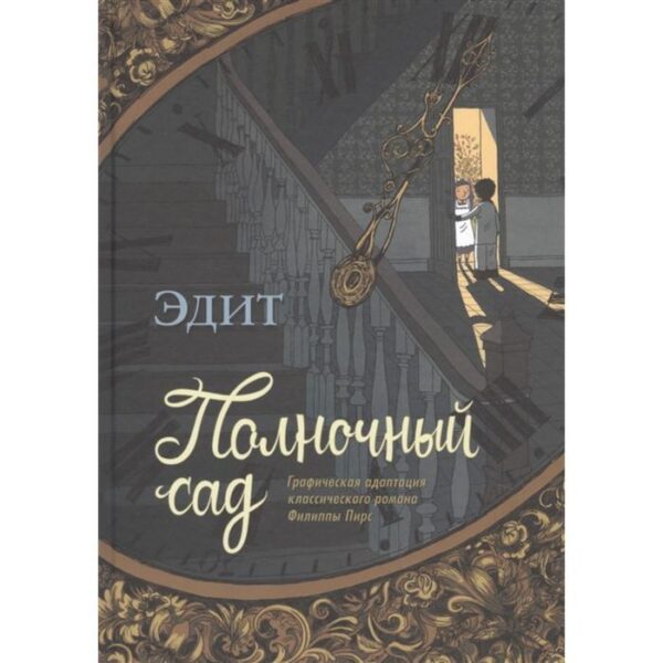 Полночный сад. Графическая адаптация классического романа Филиппы Пирс. Эдит