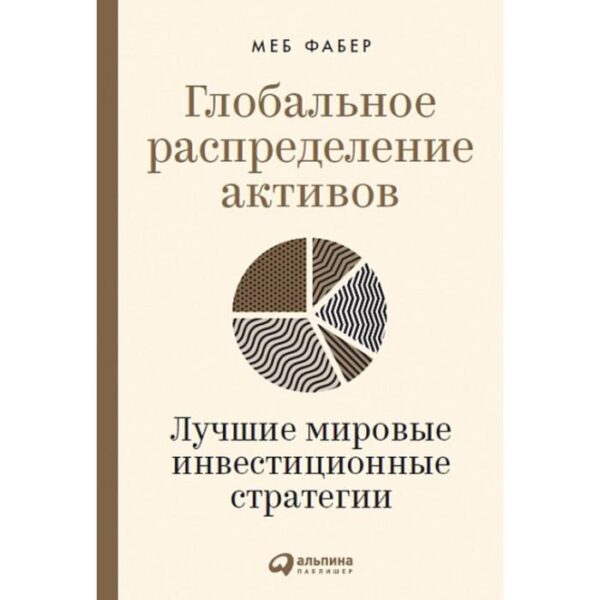 Глобальное распределение активов. Лучшие мировые инвестиционные стратегии. Фабер М.