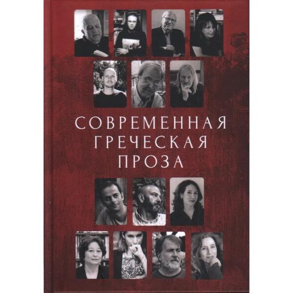 Современная греческая проза. Антология. Кафаоглу И.