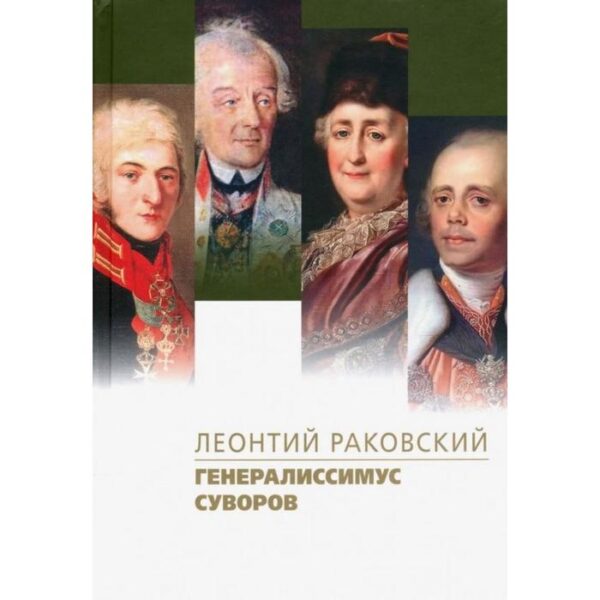 Генералиссимус Суворов. Раковский Л.