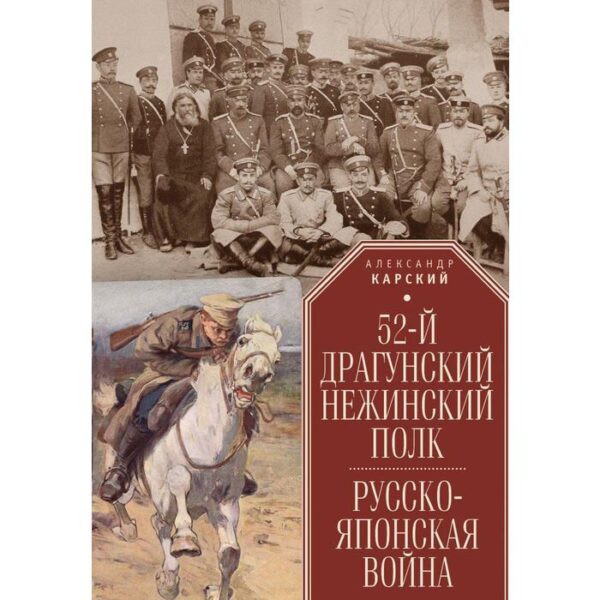 52-й драгунский Нежинский полк. Русско-японская война. Карский А.