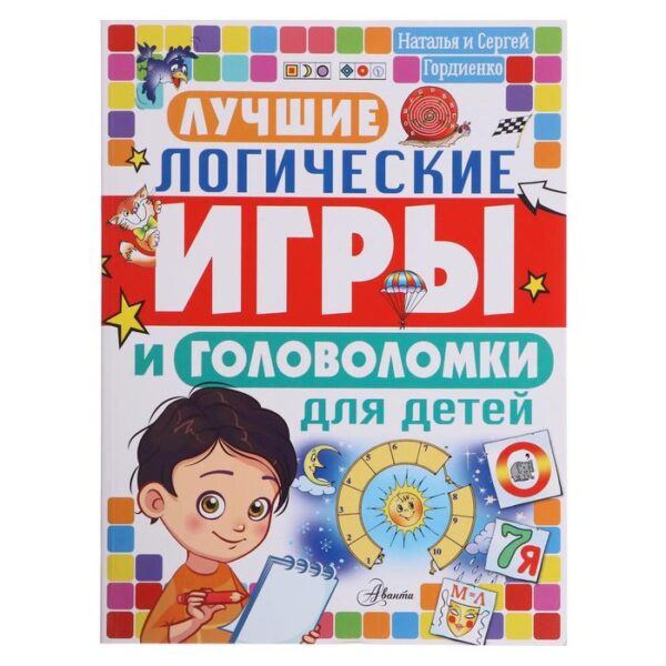 Лучшие логические игры и головоломки для детей. Гордиенко Н.И.