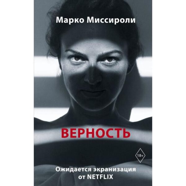 Верность. Миссироли М.