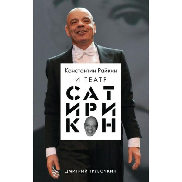 Константин Райкин и Театр «Сатирикон». Трубочкин Д. В.