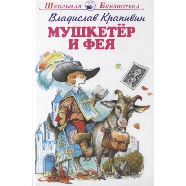 Мушкетёр и Фея. Крапивин В.