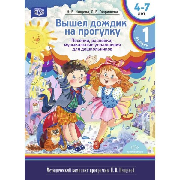 Вышел дождик на прогулку. Выпуск 1. (4-7 л). Песенки, распевки, музыкальные упражнения для дошкольников